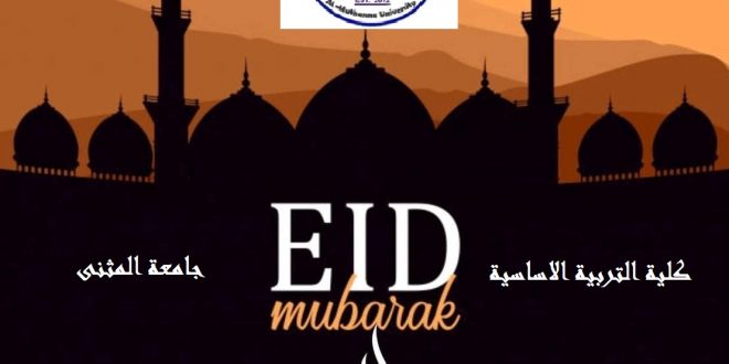 تقبل الله طاعاتكم وكل عام وانتم بالف خير تقبل الله طاعاتكم وكل عام وانتم بالف خير