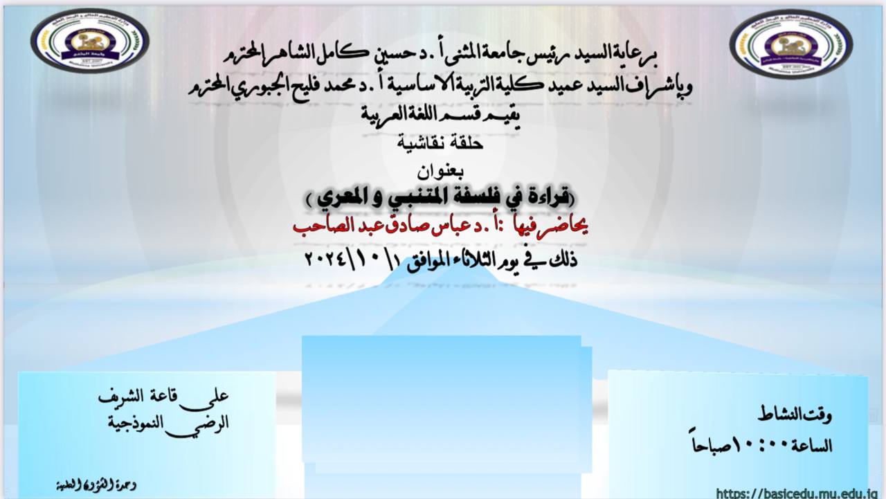 قسم اللغة العربية ينظم حلقة نقاشية بعنوان قراءة في فلسفة المتنبي والمعري