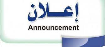 اعلان نتائج القبولات للدراسات العليا في كلية التربية الأساسية للعام الدراسي 2025-2026