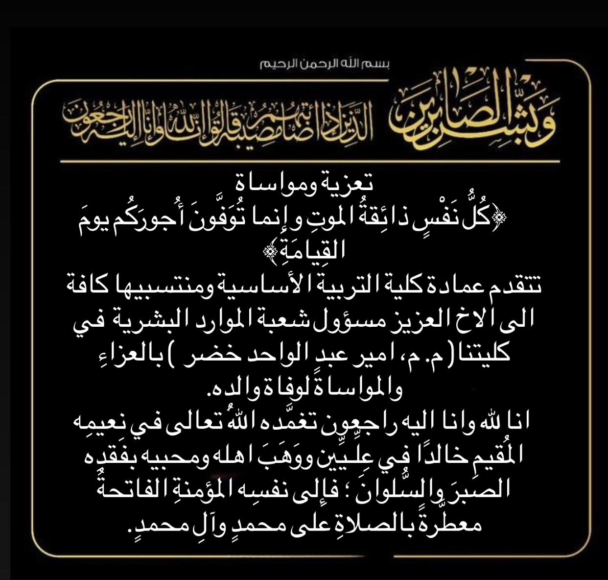 تعزية ومواساة إلى التدريسي في كلية التربية الأساسية م.م أمير عبد الواحد خضر لوفاة والده