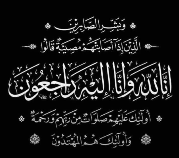 تعزية ومواساة 