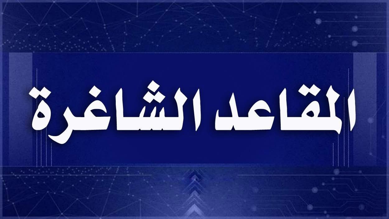 عاجل ومهم : تدوير مقاعد الدراسات العليا