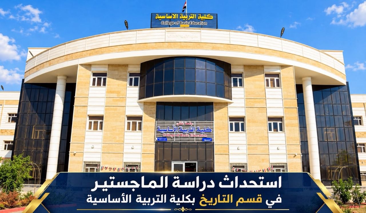 استحداث ماجستير (تخصص التاريخ / التاريخ الحديث والمعاصر ) في اساسبة المثنى… توسّع نوعي في الدراسات العليا