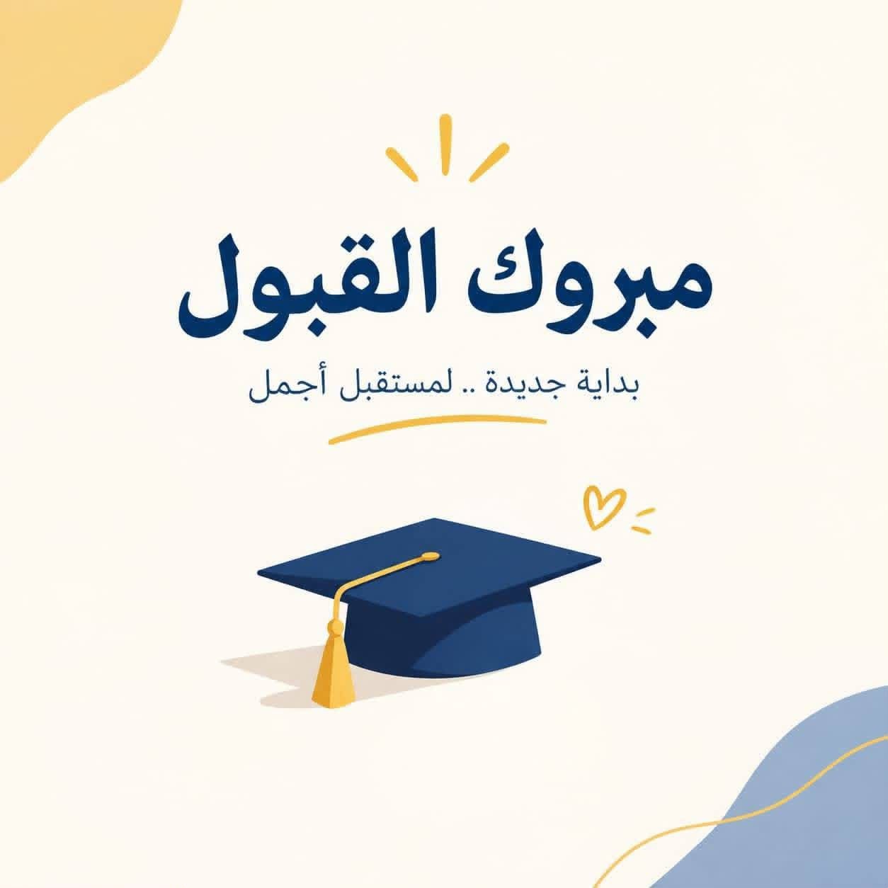 تهنئة وترحيب بالطلبة المقبولين الجدد للعام الدراسي 2026–2027